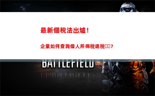 一鍵查詢，輕松掌握個人所得稅，助你節省納稅成本！